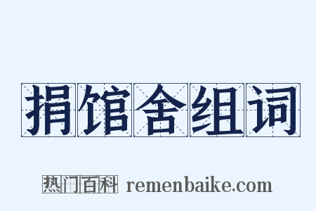 捐馆舍组词是什么意思的图片